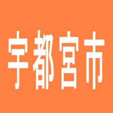 【宇都宮市】ＺＥＮＴ駒生店のアルバイト口コミ一覧